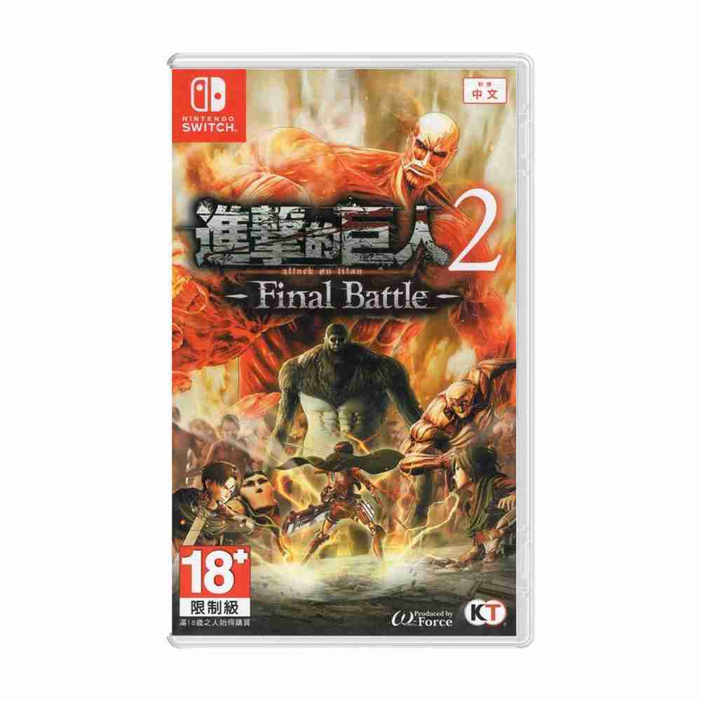 【就是要玩】NS Switch 進擊的巨人 2 Final Battle 中文版 進擊巨人 進擊 巨人 動作 RPG