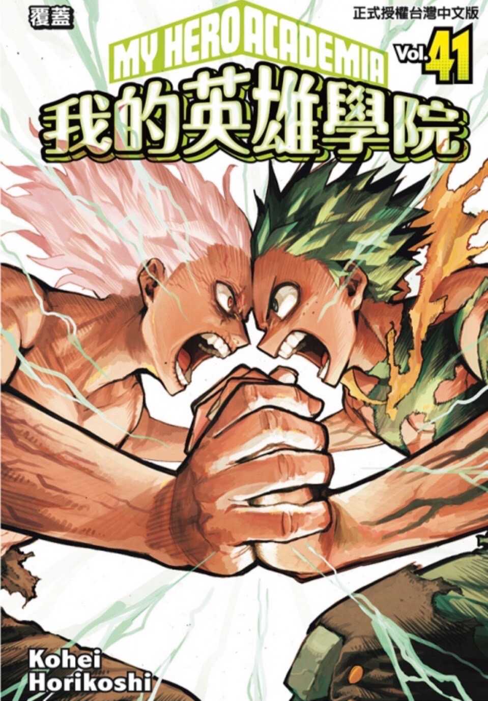 ［愛漫窩］我的英雄學院 41/全新未拆封